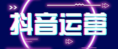 如何做抖音營(yíng)銷推廣?抖音短視頻營(yíng)銷有什么優(yōu)勢(shì)呢?