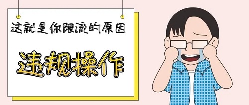 你的小紅書賬號被限流了,你知道嗎?