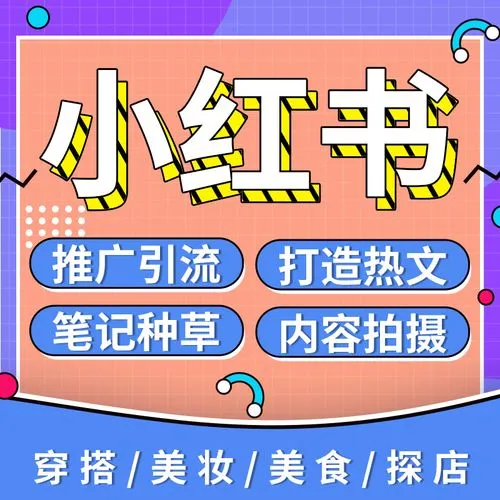 小紅書怎么運營,給大家分享一下運營策略