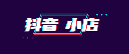 抖音小店怎么開？和櫥窗有什么區別？