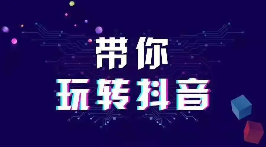 抖音推薦機制及流量池是怎么樣的？