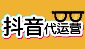 怎么做好抖音運營?抖音推廣怎么變現?