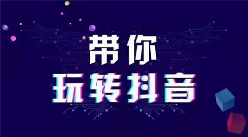 你知道抖音怎么運營賬號嗎?