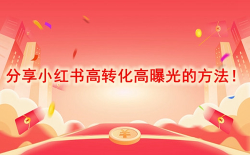 分享小紅書高轉化高曝光的方法!