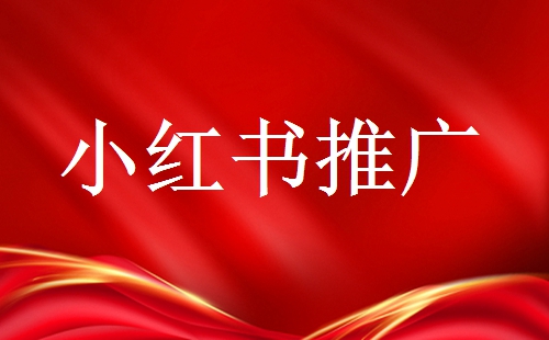 品牌號在推廣時需要注意些什么?小紅書品牌號運營技巧