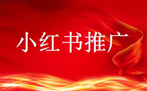 小紅書(shū)做廣告推廣需要多少預(yù)算?