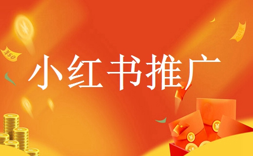 找小紅書達(dá)人合作推廣需要多少錢？