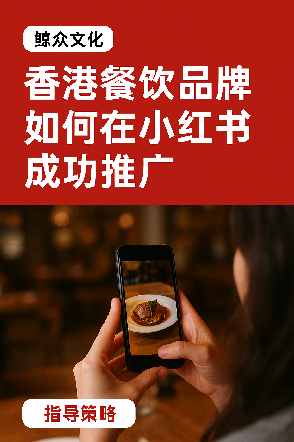 香港餐飲品牌如何在小紅書成功推廣？鯨眾文化實戰策略分享